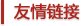 友情鏈接