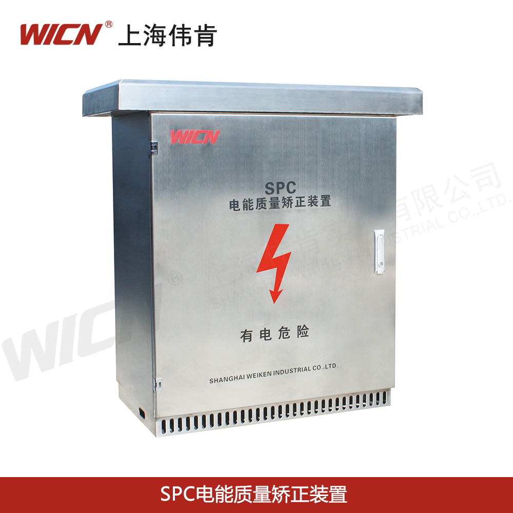 SPC電能質量矯正裝置