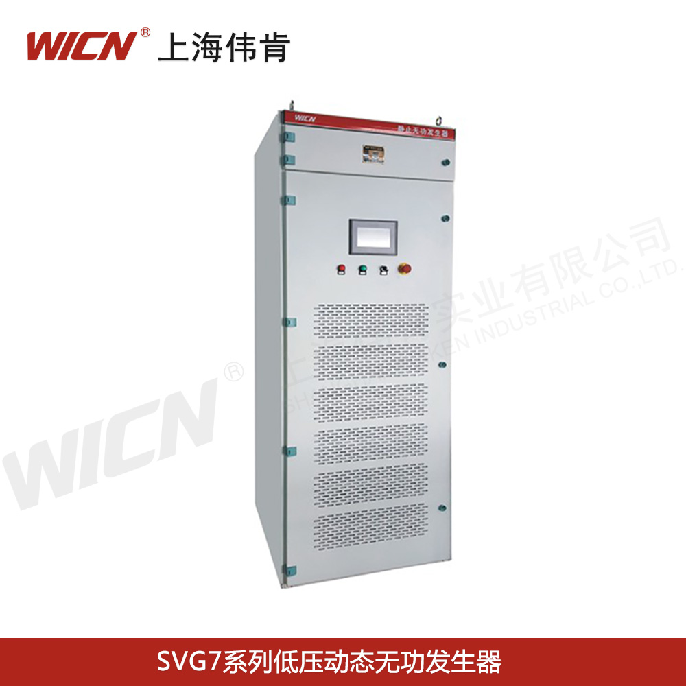 SVG7系列低壓動態(tài)無功發(fā)生器