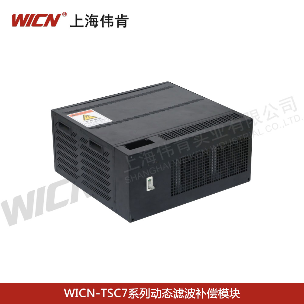 WICN-TSC7系列動(dòng)態(tài)濾波補(bǔ)償模塊