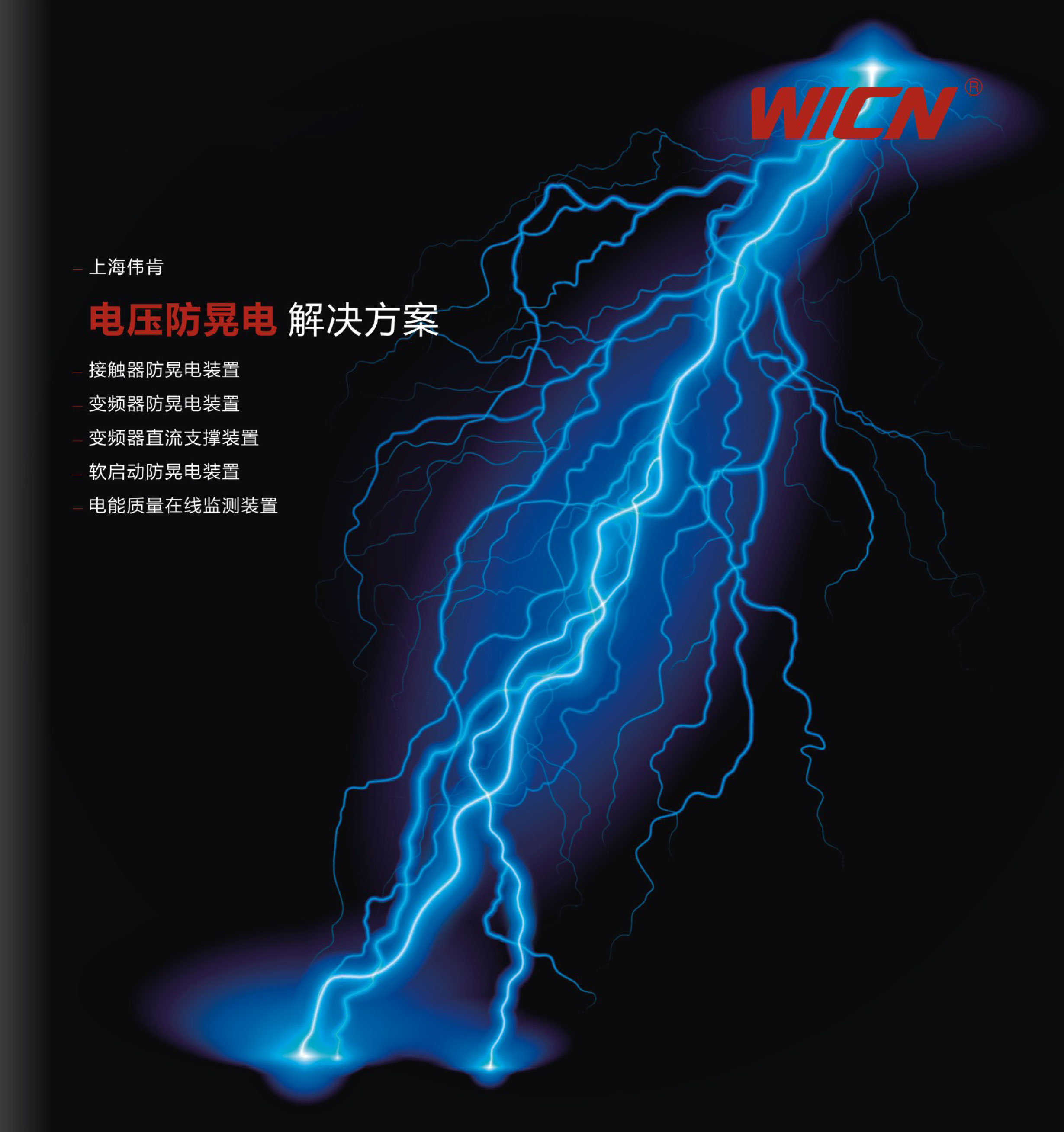 電壓防晃電解決方案