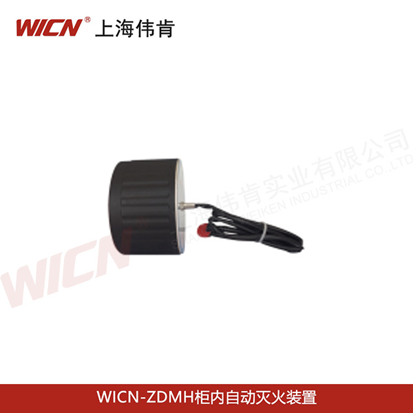WICN-ZDMH柜內(nèi)自動滅火裝置