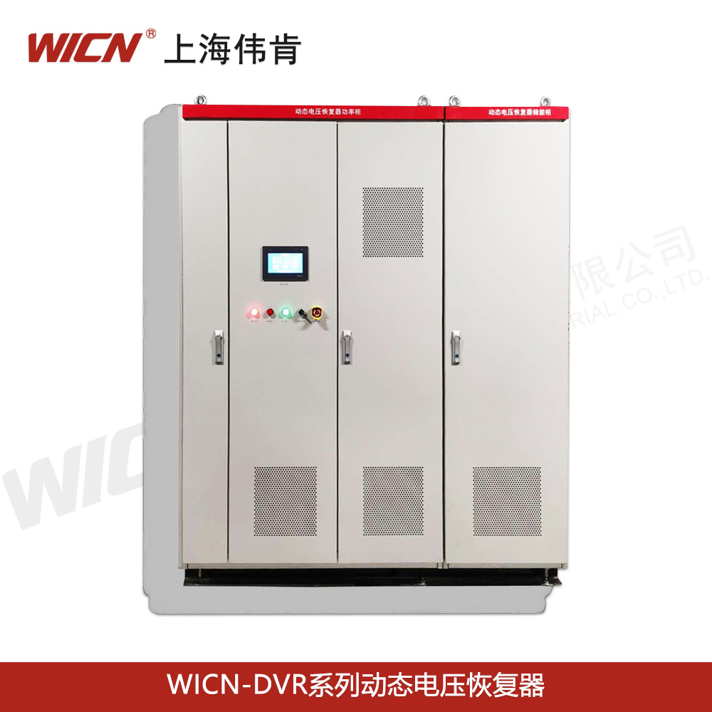 WICN-DVR系列動態(tài)電壓恢復(fù)器
